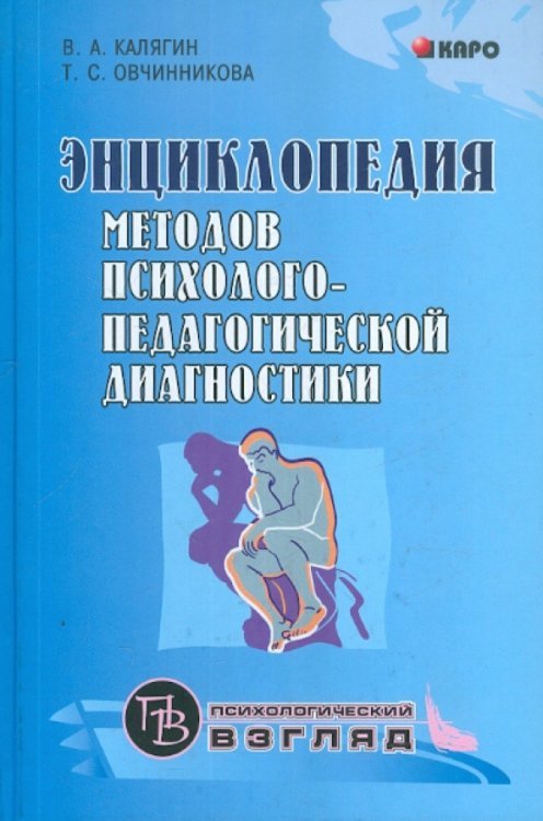 Энциклопедия методов психолого-педагогической диагностики лиц с нарушениями речи. Практикум