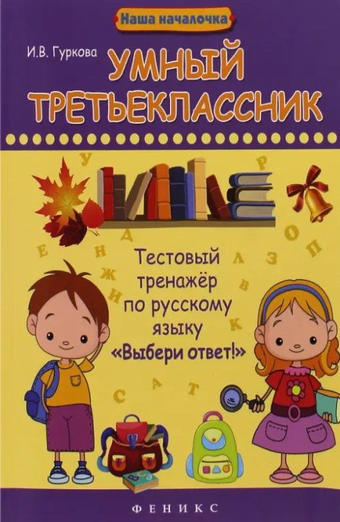 Умный третьеклассник. Тестовый тренажер по русскому языку &quot;Выбери ответ!&quot;