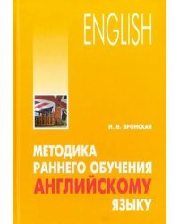 Методика раннего обучения английскому языку