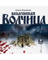 CD-ROM (MP3). Весьегонская волчица. Аудиокнига