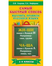 Русский язык. 1-4 классы. Самый быстрый способ выучить правила русского языка