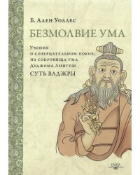 Безмолвие ума. Учение о созерцательном покое, из сокровища ума Дуджома Лингпы &quot;Суть ваджры&quot;