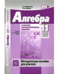 Алгебра и начала математического анализа. 11 класс. Методическое пособие для учителя