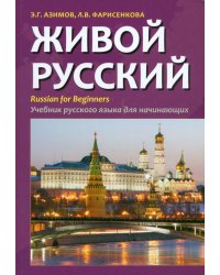 Живой русский. Учебник русского языка для начинающих