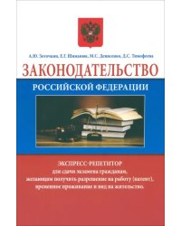 Законодательство Российской Федерации. Экспресс-репетитор