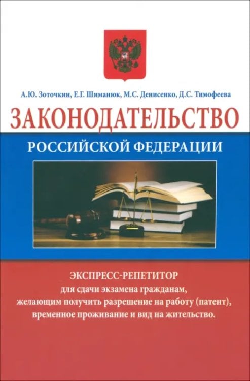 Законодательство Российской Федерации. Экспресс-репетитор