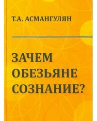 Зачем обезьяне сознание? Эволюционно-психологический аспект