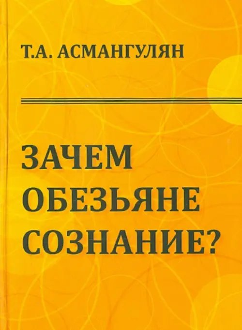 Зачем обезьяне сознание? Эволюционно-психологический аспект