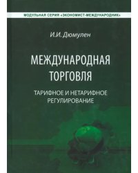 Международная торговля. Тарифное и тарифное регулирование. Учебник