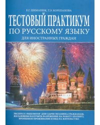 Тестовый практикум по русскому языку для иностранных граждан. Экспресс-репетитор