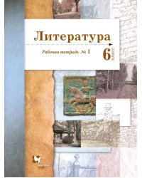 Литература. 6 класс. Рабочая тетрадь. Часть 1