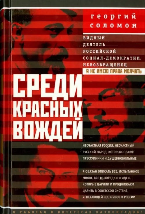 Среди красных вождей. Лично пережитое и виденное на советской службе