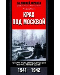 Крах под Москвой. Генерал-фельдмаршал фон Бок и группа армий &quot;Центр&quot;. 1941 - 1942