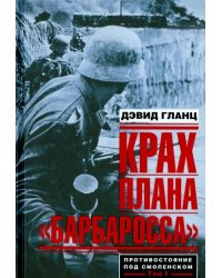 Крах плана &quot;Барбаросса&quot;. Противостояние под Смоленском. Том 1