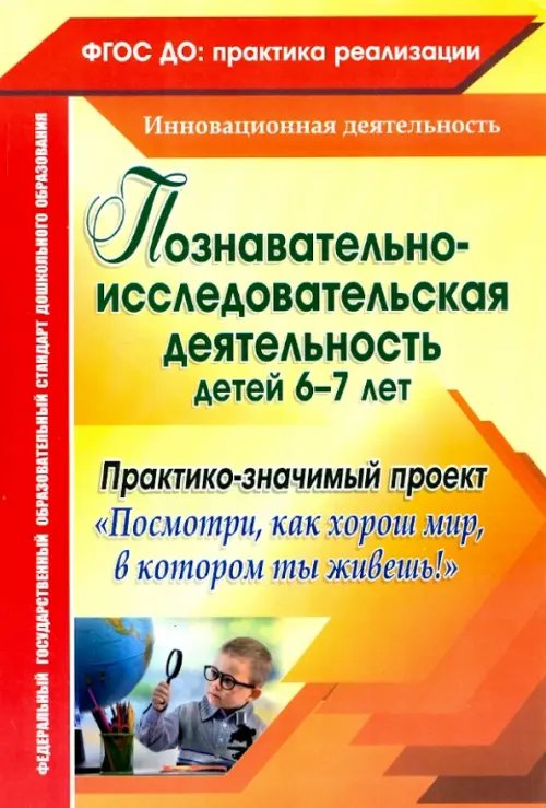 Познавательно-исследовательская деятельность детей 6-7 лет. Практико-значимый проект