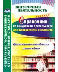 Справочник по внеурочной деятельности для руководителей и педагогов. Организ-методич. сопровожд.ФГОС