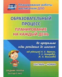 Образовательный процесс. Планирование на каждый день. Сентябрь-ноябрь. Средняя группа. 4-5 лет. ФГОС ДО