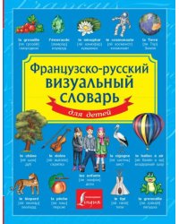 Французско-русский визуальный словарь для детей