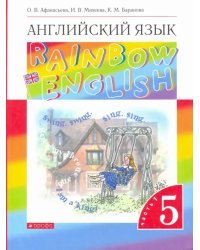 Английский язык. Rainbow English. 5 класс. Учебник. В 2-х частях. Часть 1