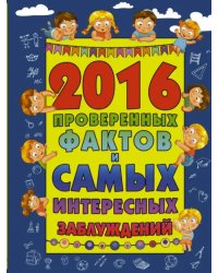 2016 проверенных фактов и самых интересных заблуждений