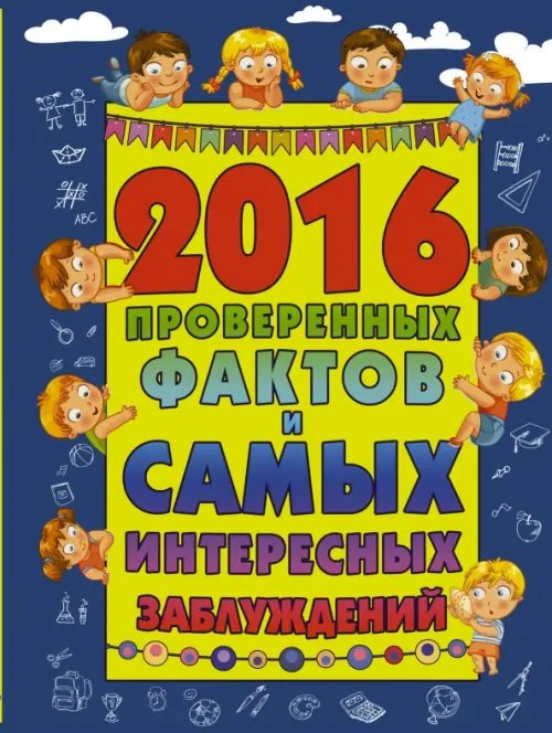 2016 проверенных фактов и самых интересных заблуждений