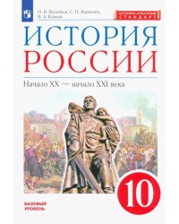 История России. Начало XX - начало XXI века. 10 класс. Базовый уровень. Учебник. ФГОС. ИКС