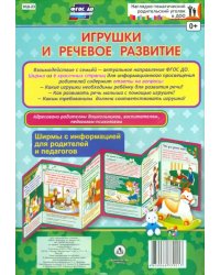 Игрушки и речевое развитие. Ширмы с информацией для родителей и педагогов. ФГОС ДО