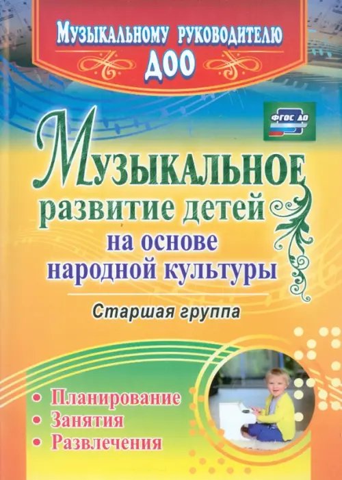 Музыкальное развитие детей на основе народной культуры. Планирование, занятия, развлечения. Старшая группа. ФГОС ДО