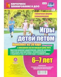 Игры детей летом. 6-7 лет. Табличная форма планирования. ФГОС ДО