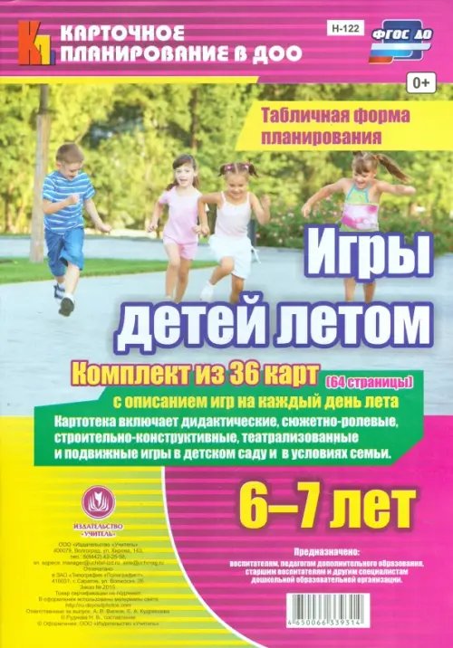 Игры детей летом. 6-7 лет. Табличная форма планирования. ФГОС ДО