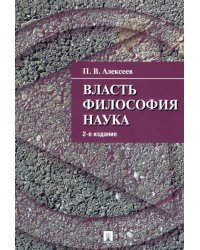 Власть. Философия. Наука