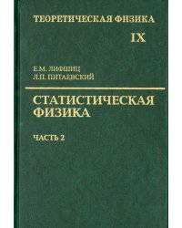 Теоретическая физика. Учебное пособие в 10-ти томах. Том 9. Статистическая физика. Часть 2