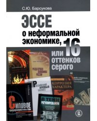 Эссе о неформальной экономике, или 16 оттенков серого