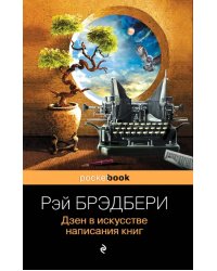 Дзен в искусстве написания книг