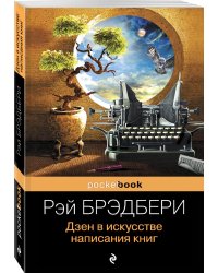 Дзен в искусстве написания книг