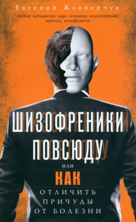 Шизофреники повсюду, или Как отличить причуды от болезни