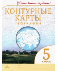 География. 5 класс. Контурные карты. Учись быть первым!