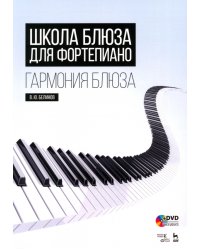 Школа блюза для фортепиано. Гармония блюза (+DVD) (+ CD-ROM)