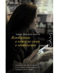 Влюбленные в книги не спят в одиночестве