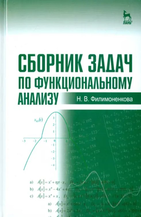 Сборник задач по функциональному анализу. Учебное пособие