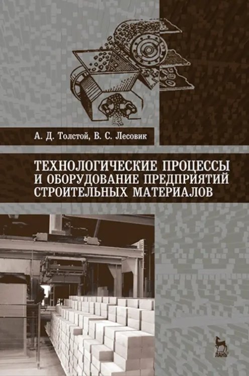 Технологические процессы и оборудование предприятий строительных материалов. Учебное пособие