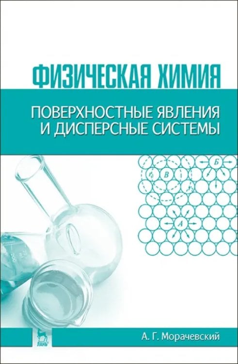 Физическая химия. Поверхностные явления и дисперсные системы. Учебное пособие