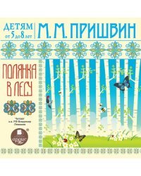 CD-ROM (MP3). Полянка в лесу. Аудиокнига