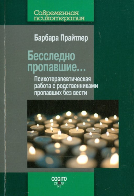 Бесследно пропавшие… Психотерапевтическая работа с родственниками пропавших без вести