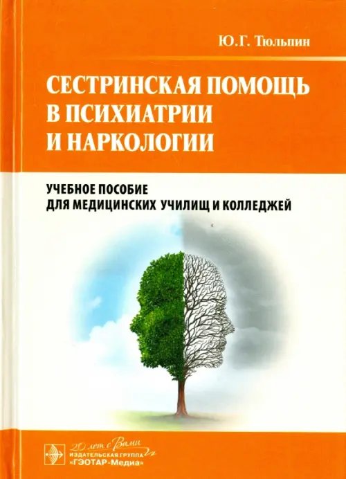 Сестринская помощь в психиатрии и наркологии. Учебное пособие