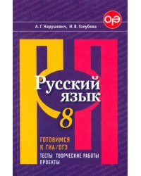 Русский язык. 8 класс. Готовимся к ГИА/ОГЭ. Тесты, творческие работы, проекты. ФГОС