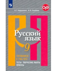 Русский язык. 9 класс. Готовимся к ГИА/ОГЭ. Тесты, творческие работы, проекты. ФГОС