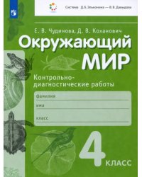 Окружающий мир. 4 класс. Контрольно-диагностические работы. ФГОС