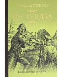 Из тупика. В 2-х книгах. Книга 1