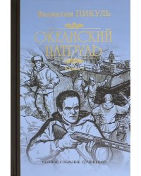 Океанский патруль. В 2-х книгах. Книга 1